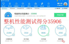 整機(jī)性能綜合評(píng)分：35906.png