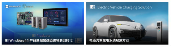 iEi上海威強電工業(yè)電腦有限公司