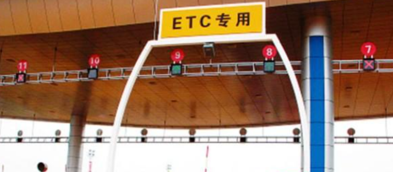 etc收費(fèi)系統(tǒng).png