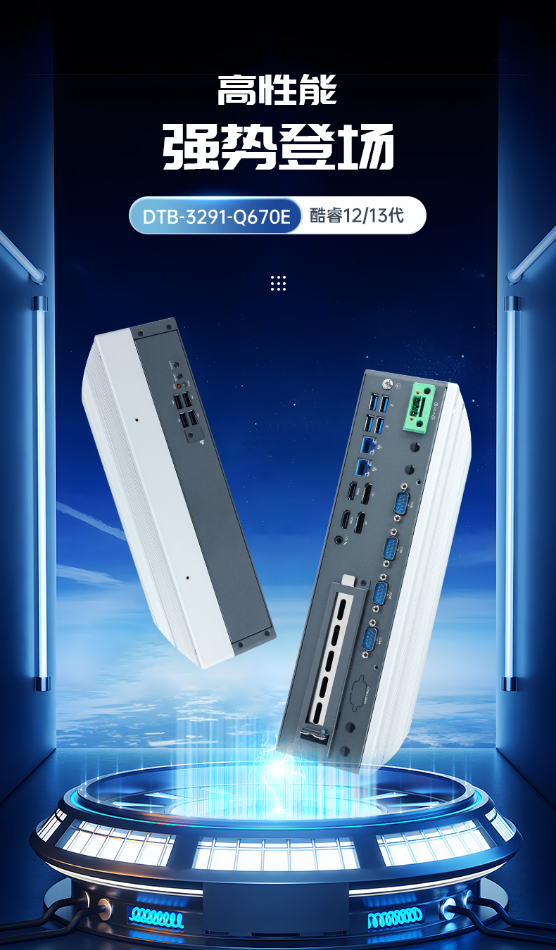 嵌入式酷睿12/13代無(wú)風(fēng)扇工控機(jī),DTB-3291-Q670E.jpg