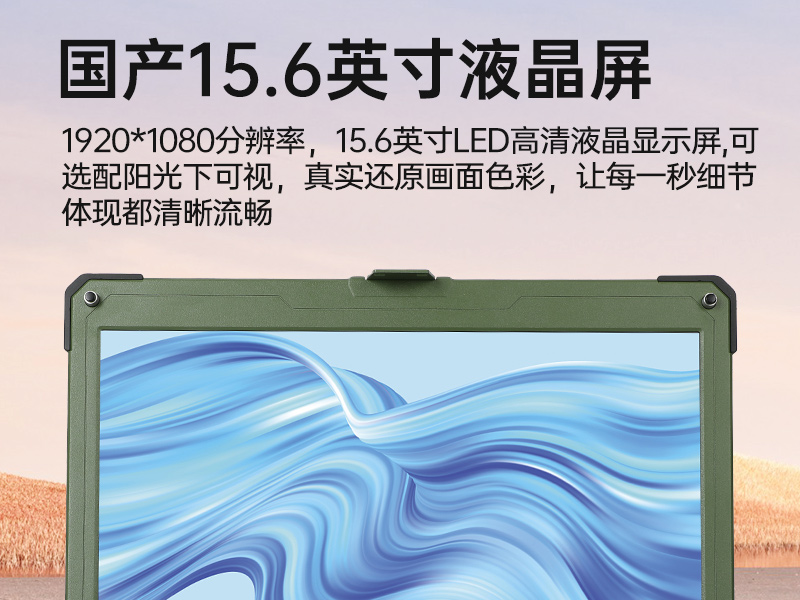 15.6英寸國(guó)產(chǎn)化三防筆記本,加固工業(yè)筆記本電腦,DTN-S15D8TG