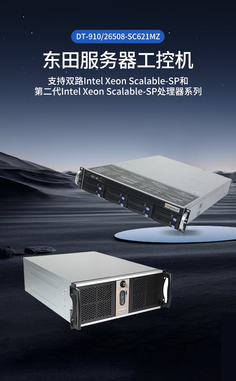 服務(wù)器工控機(jī),Intel Xeon Scalable-SP CPU工業(yè)電腦主機(jī),DT-910-SC621MZ.jpg